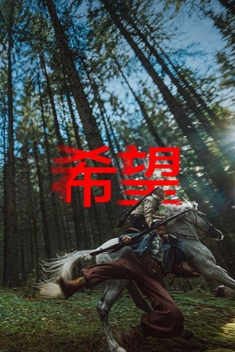 希望:末日血戰海報