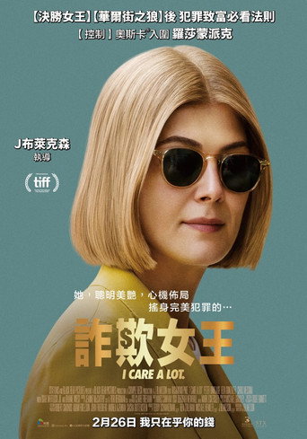 詐欺女王海報