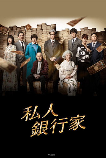 私人銀行家海報
