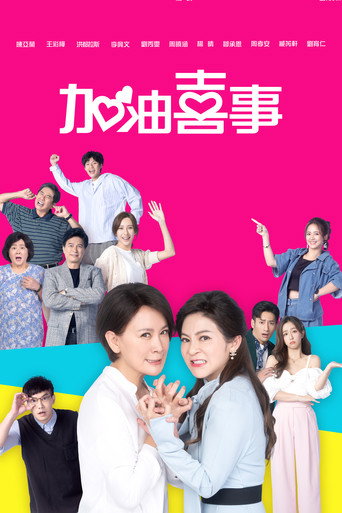 加油喜事海報