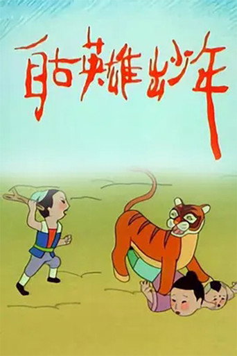 自古英雄出少年海報