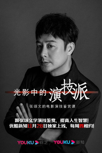 光影中的演技派海報