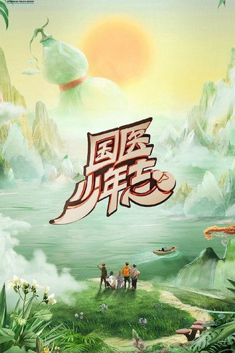國醫少年志海報
