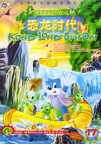 藍貓淘氣三千問 恐龍時代海報