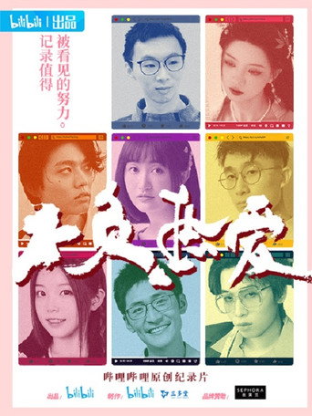 不負熱愛海報