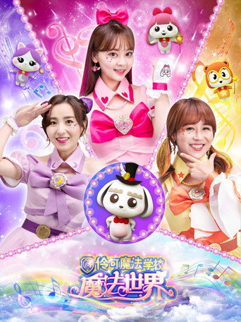 小伶魔法世界海報