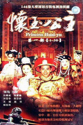 懷玉公主海報