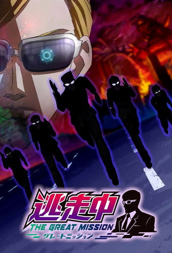 逃走中 THE GREAT MISSION海報