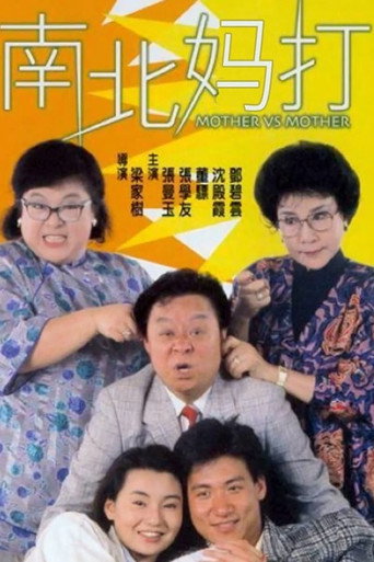 南北媽打海報