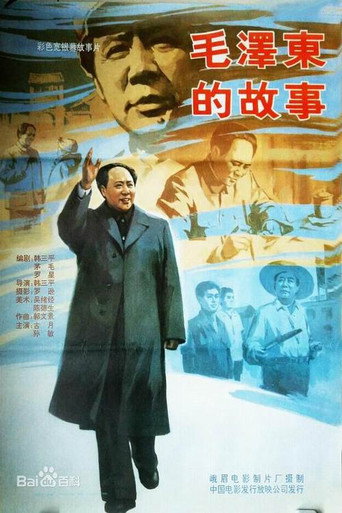 毛澤東的故事海報