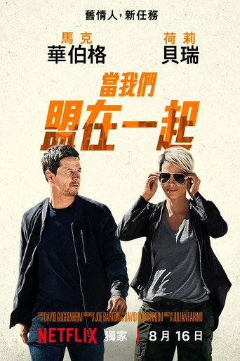當我們盟在一起海報