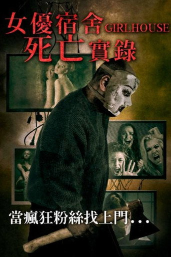 女優宿舍死亡實錄海報