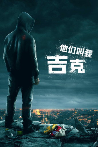 叫我鋼鐵俠海報