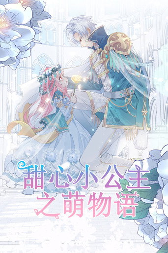 甜心小公主之萌物語海報