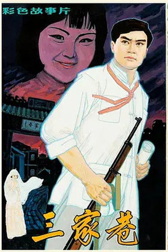 三家巷海報