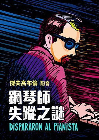 鋼琴師失蹤之謎海報
