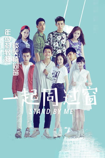一起同過窗 第 1 季海報