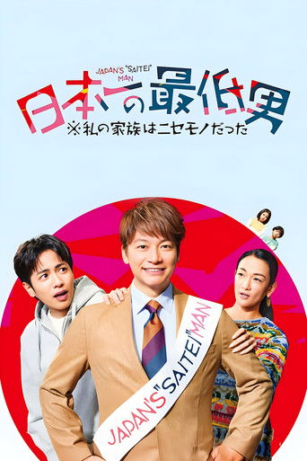 日本第一爛社畜海報