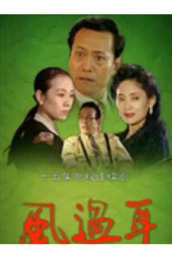 風過耳海報