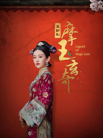 摩玉玄奇海報