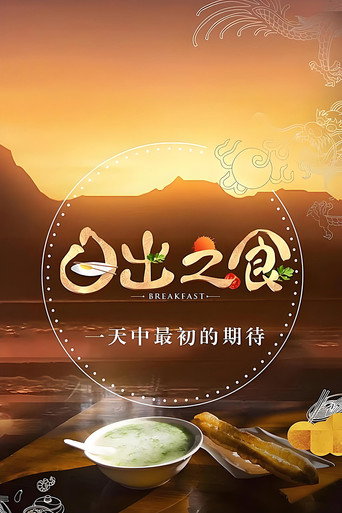 日出之食海報
