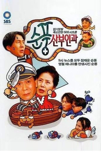 順風婦產科海報