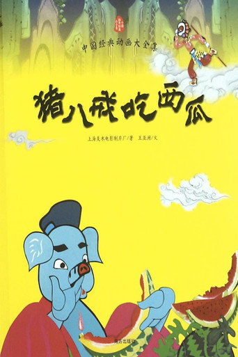豬八戒吃西瓜海報