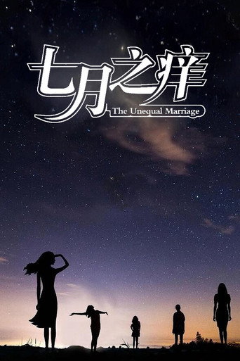 七月之癢海報