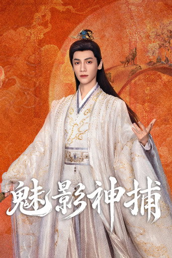 魅影神捕海報
