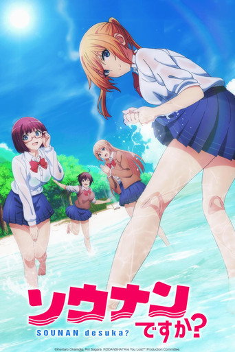 你遭難了嗎?海報
