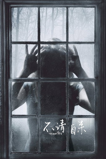 不請自來海報
