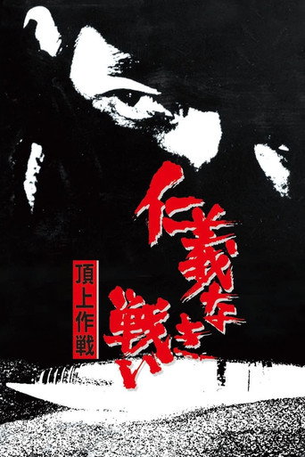 無仁義之戰4:頂上作戰海報