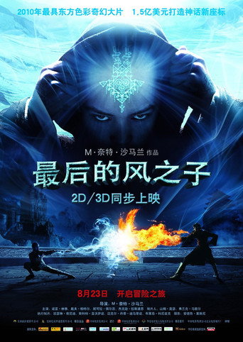 降世神通:最後的氣宗海報