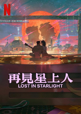 再見星上人海報