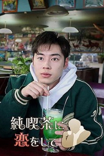 戀上純喫茶 第一季海報