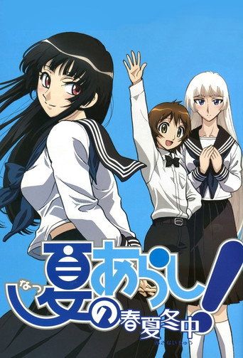 夏日風暴! 夏之嵐~春夏冬中~海報