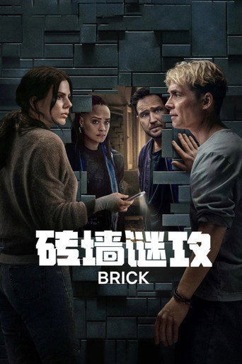 磚牆謎攻海報