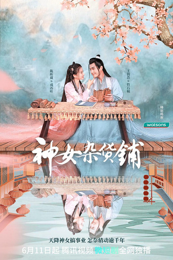 神女雜貨鋪海報