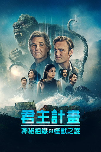 君主計畫:神祕組織與怪獸之謎 第 2 季海報