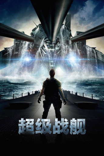 超級戰艦海報