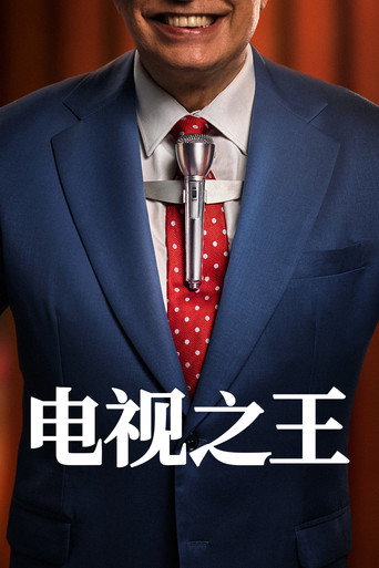 電視之王 第 1 季海報
