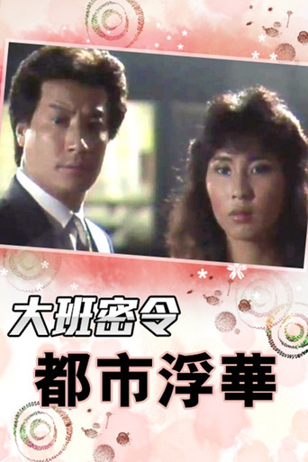 大班密令 都市浮華海報