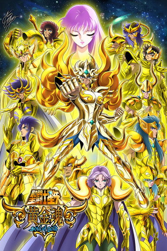 聖鬥士星矢 黃金魂 -soul of gold-海報