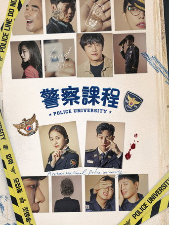 警察課程海報