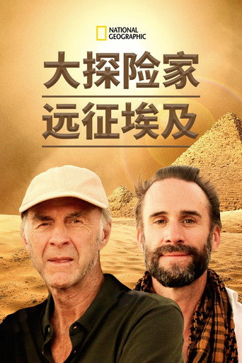 大探險家遠征埃及海報