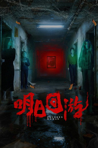 明日迴游海報