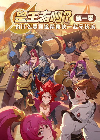 是王者啊?海報