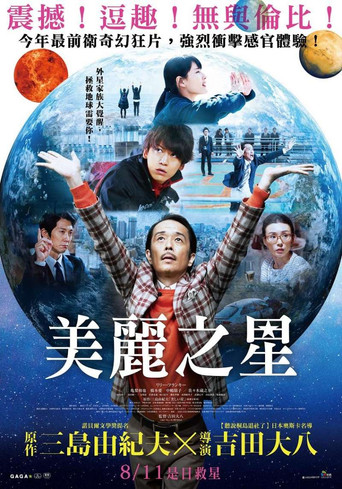 美麗之星海報