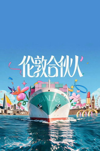 合夥人 倫敦合夥人海報