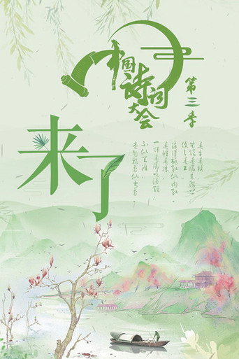 中國詩詞大會 第 3 季海報